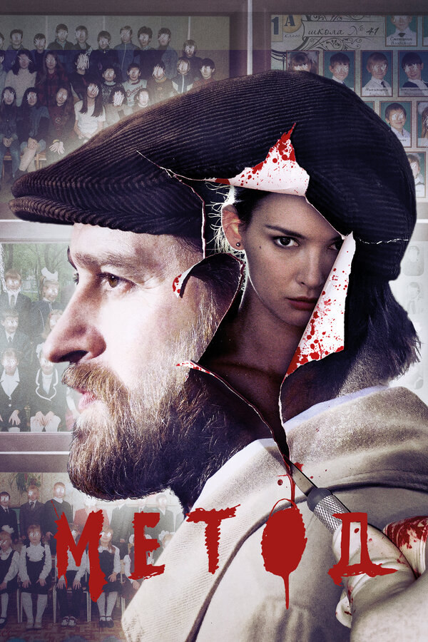 Метод 3 сезон сериал постер