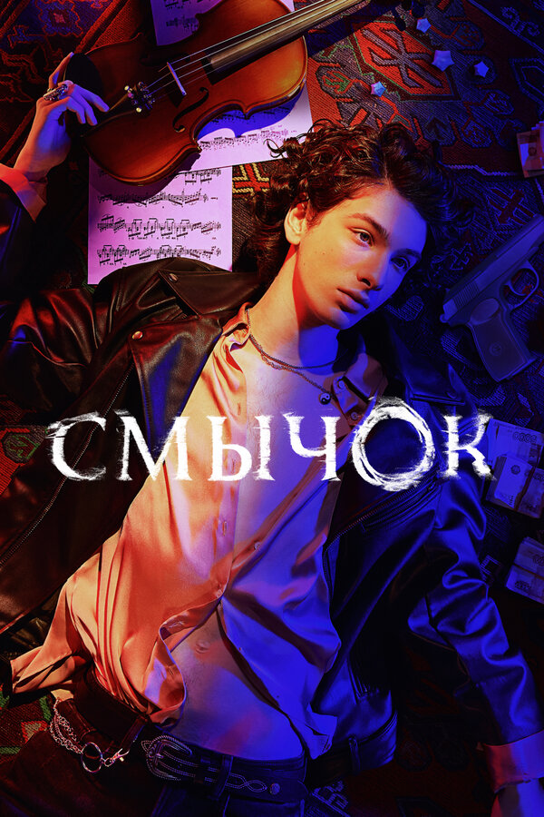 Постер сериала «Смычок» (2022)